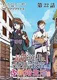 最強英雄と無表情カワイイ暗殺者のラブラブ新婚生活 連載版 第22話 危機と信念 (ヤングキングコミックス)