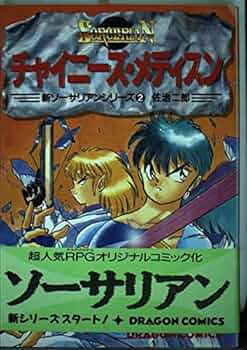 ソーサリアン シリーズ 全12巻 ＋ 新ソーサリアンシリーズ 1~3巻 計15冊 ソーサリアン シリーズ 全12巻 ＋ 新ソーサリアンシリーズ 1~3巻