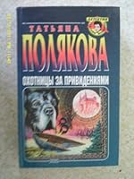 Hunting for ghosts Okhotnitsy za privedeniyami 5699175555 Book Cover