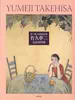 竹久夢二　「ブランコ」　新品未使用 51IL0U7vbEL._AC_SY200_QL15_.jpg