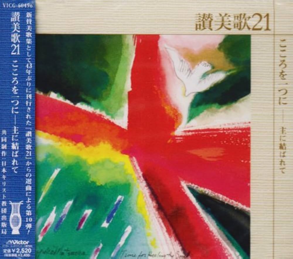 「讃美歌２１」関連CD 10枚 Amazon.co.jp: 讃美歌21/賜物と歌を: ミュージック