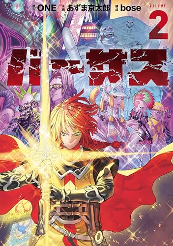 バーサス（２） (シリウスコミックス)