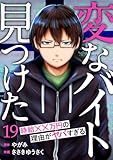 「変なバイト見つけた」時給××万円の理由がヤバすぎる19 (コミックアウル)