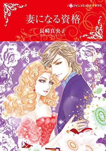 『妻になる資格』1巻