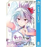 あやかしトライアングル 8 (ジャンプコミックスDIGITAL)