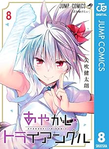 あやかしトライアングル 8 (ジャンプコミックスDIGITAL)
