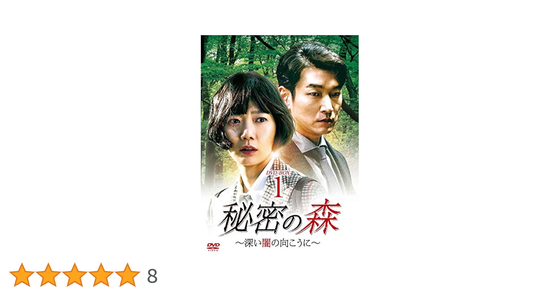 Amazon.co.jp: 秘密の森~深い闇の向こうに~ DVD-BOX1 : チョ