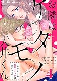 【恋愛ショコラ】お隣はケダモノ犬井くん。～年下男子の性欲スイッチはわからない！(4)