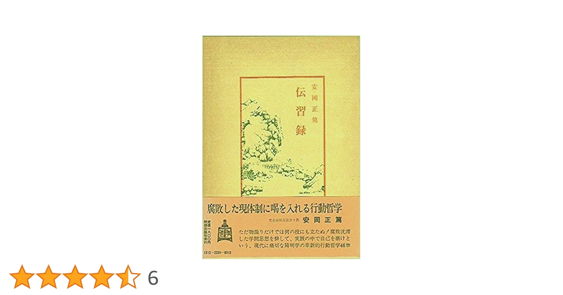 【新品】古典を読む 安岡正篤 明徳出版社 陽明学 読書 心学 Amazon.co.jp: 古典を読む : 安岡 正篤: Japanese Books