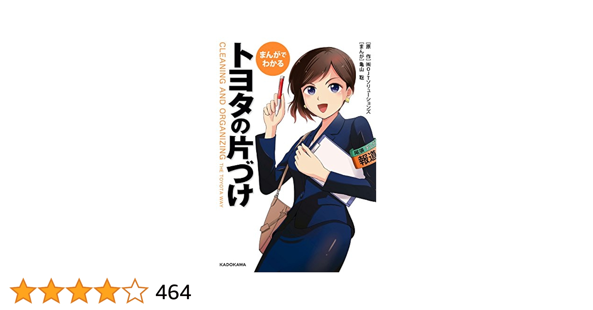 Amazon.co.jp: まんがでわかる トヨタの片づけ (中経