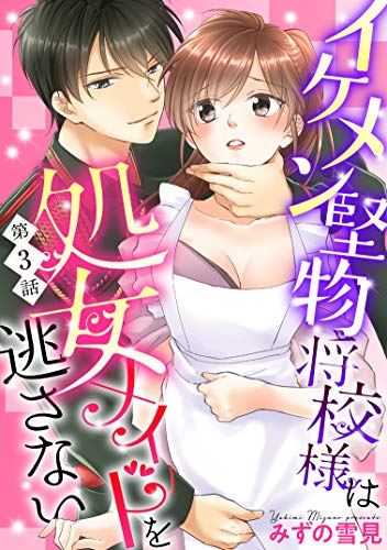 【単話売】イケメン堅物将校様は処女メイドを逃さない！ 3話 (恋愛白書シェリーKiss)
