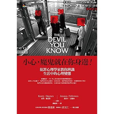 小心，魔鬼就在你身邊：犯罪心理學家教你辨識生活中的心理變態