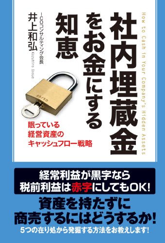社内埋蔵金をお金にする知恵 (中経出版)