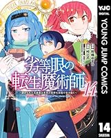 ☆特典13点付き [峠比呂] 劣等眼の転生魔術師 全16巻 ☆特典13点付き [峠比呂] 劣等眼の転生魔術師 全16巻 - メルカリ