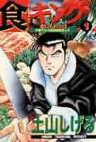 食キングスペシャル 土山しげる 8冊セット 食キング 8 | 土山しげる | マンガ | Kindleストア | Amazon