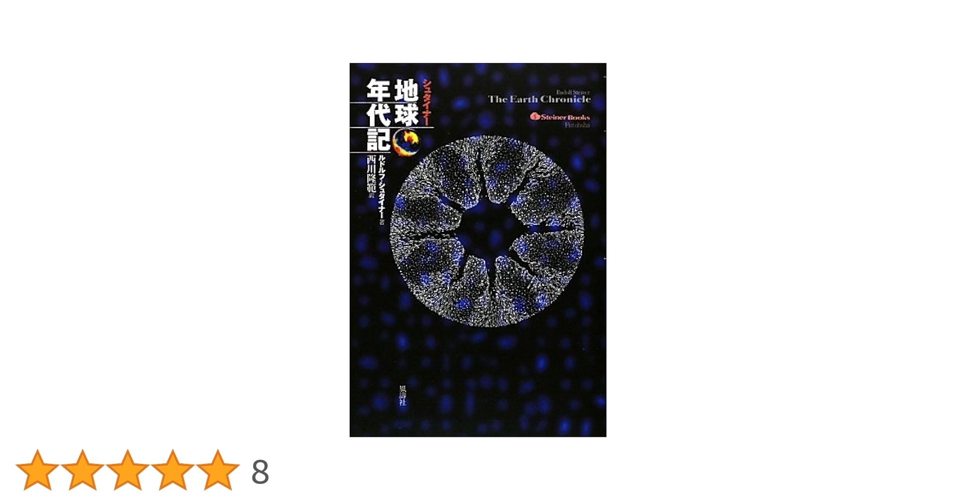 シュタイナー　地球年代記 シュタイナ-地球年代記 (Steiner Books) | ルドルフ