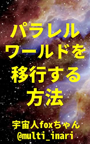 Amazon Co Jp パラレルワールドを移行する方法 波動と意識で現実を変える 宇宙人foxちゃん出版 Ebook 宇宙人foxちゃん 本