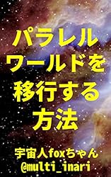 Amazon.co.jp: パラレルワールドを移行する方法: 波動と意識で現実を