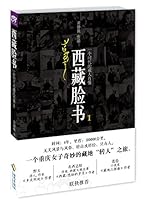 Tibetan Facebook: An Image of Tibetan of an Era 1 (Chinese Edition) 754435380X Book Cover