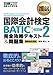 国際会計教科書 国際会計検定BATIC SUBJECT2 完全攻略テキスト&問題集