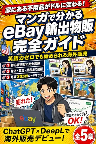 マンガでわかるeBay(イーベイ)輸出物販 完全ガイド: 越境EC×物販副業 アカウント開設から海外発送まで未経験者が最短で稼ぐ完全ロードマップ