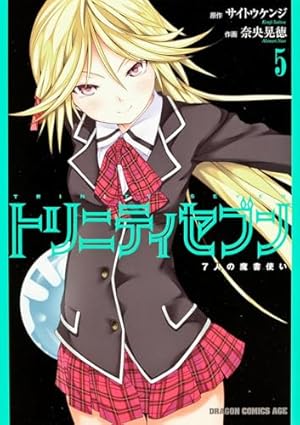 Amazon.co.jp: トリニティセブン 7人の魔書使い (12) (ドラゴン