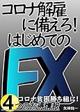 コロナ解雇に備えろ！はじめてのFX: コロナ貧困勝ち組に！【FX】【株】【投資】
