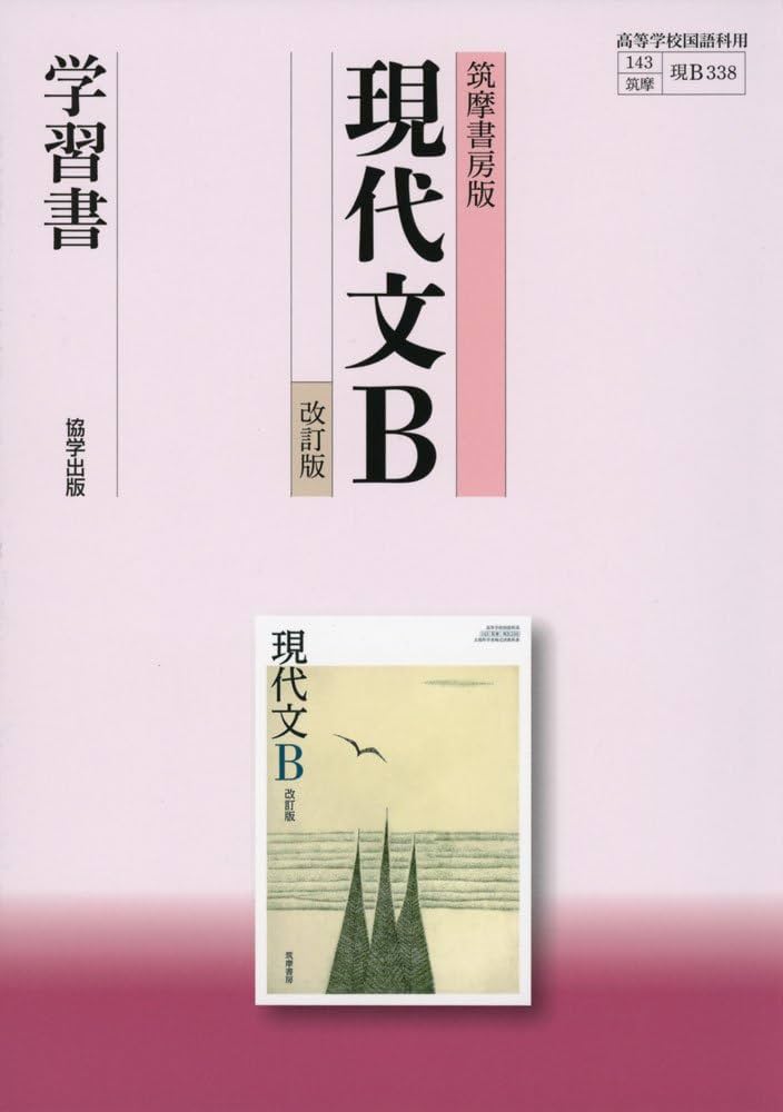 筑摩書房版現代文B学習書 | 翔文社 |本 | 通販 | Amazon
