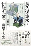 長久保赤水と伊能忠敬の二度咲き人生:日本地図づくりに賭けた二人の男
