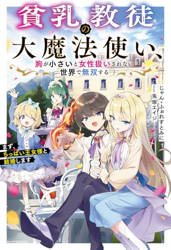 貧乳教徒の大魔法使い、胸が小さいと女性扱いされない世界で無双する まず、ちっぱい王女様と結婚します (カドカワBOOKS)
