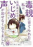 毒親に育てられた私は元親友からのいじめに遭って声が出せなくなりました。16 (素敵なロマンス)