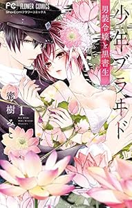 少年ブラヰド －男装令嬢と黒書生－（１） (フラワーコミックス)