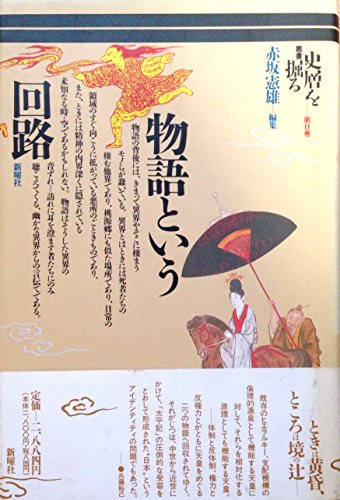 物語という回路 (叢書・史層を掘る 2)