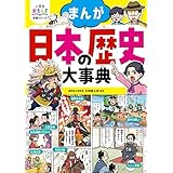 小学生おもしろ学習シリーズ まんが 日本の歴史大事典