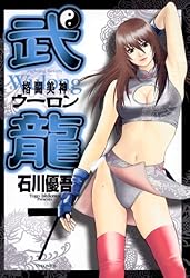 格闘美神 武龍 石川優吾 [1-18巻 漫画全巻セット/完結] 格闘美神 武龍 石川優吾 [1-18巻 漫画全巻セット/完結