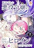 断罪された悪役令嬢の次の人生はヒロインのようですが?