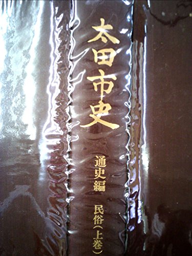 太田市史〈通史編 民俗 上巻〉 (1984年)