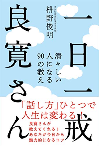 一日一戒 良寛さん──清々しい人になる90の教え
