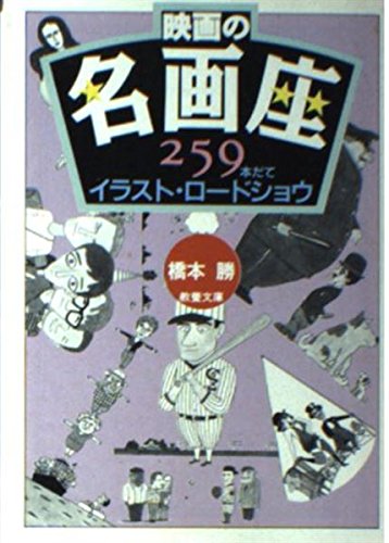 映画の名画座―259本だてイラスト・ロードショウ (現代教養文庫)