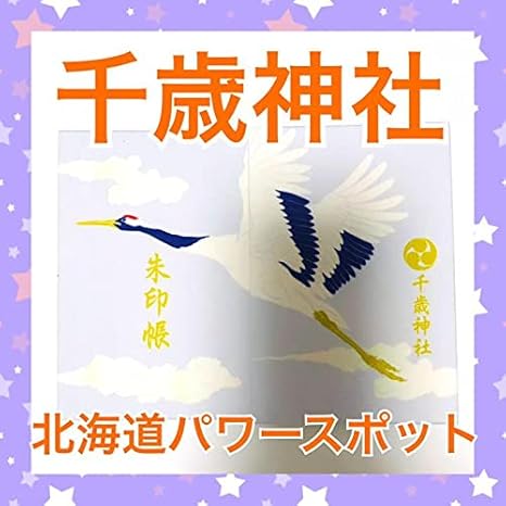 Amazon Co Jp 千歳神社 御朱印 御朱印帳 パワースポット 北海道 文房具 オフィス用品 Amazon Co Jp 千歳神社 御朱印 御朱印帳 パワースポット 北海道 文房具 オフィス用品