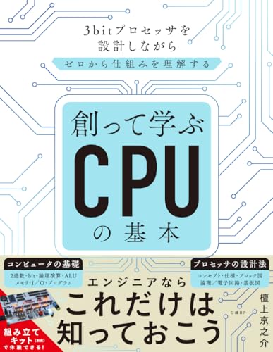 創って学ぶCPUの基本　3bitプロセッサを設計しながらゼロから仕組みを理解する
