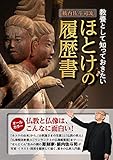 籔内佐斗司流 教養として知っておきたい ほとけの履歴書 (教養・文化シリーズ)