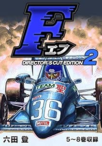 F（エフ）ディレクターズ・カット版 2 (SMART COMICS)