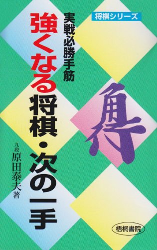無料電子書籍アプリ 強くなる将棋・次の一手―実戦必勝手筋 (将棋シリーズ) バイ
