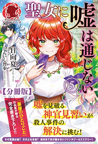 【分冊版】聖女に嘘は通じない 5話(アリアンローズ)