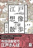 江戸想像散歩　江戸図のなかを歩く・眺める by くにたちきち