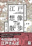 江戸想像散歩　江戸図のなかを歩く・眺める