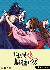 お転婆娘と顔無しの男【単話版】(74) (GANMA!)