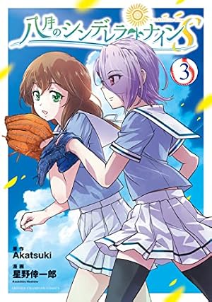 Amazon.co.jp: 八月のシンデレラナインS 2 (2) (少年チャンピオン