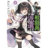 戦闘員、派遣します！４ (角川スニーカー文庫)
